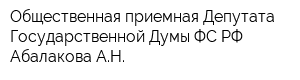 Общественная приемная Депутата Государственной Думы ФС РФ Абалакова АН