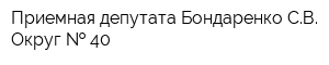 Приемная депутата Бондаренко СВ Округ   40