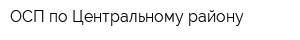 ОСП по Центральному району