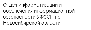 Отдел информатизации и обеспечения информационной безопасности УФССП по Новосибирской области