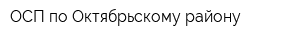ОСП по Октябрьскому району