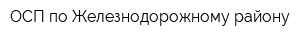 ОСП по Железнодорожному району