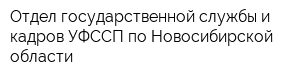 Отдел государственной службы и кадров УФССП по Новосибирской области