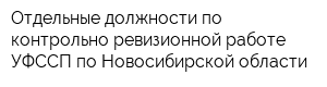 Отдельные должности по контрольно-ревизионной работе УФССП по Новосибирской области