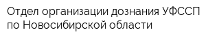 Отдел организации дознания УФССП по Новосибирской области