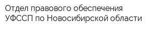 Отдел правового обеспечения УФССП по Новосибирской области