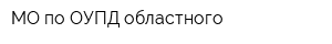 МО по ОУПД областного