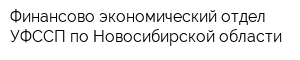 Финансово-экономический отдел УФССП по Новосибирской области