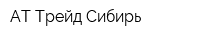 АТ Трейд-Сибирь
