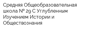 Средняя Общеобразовательная школа   29 С Углубленным Изучением Истории и Обществознания