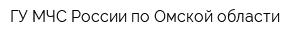 ГУ МЧС России по Омской области