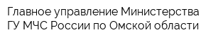 Главное управление Министерства ГУ МЧС России по Омской области