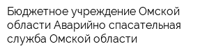 Бюджетное учреждение Омской области Аварийно-спасательная служба Омской области