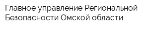 Главное управление Региональной Безопасности Омской области