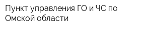 Пункт управления ГО и ЧС по Омской области
