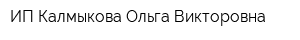 ИП Калмыкова Ольга Викторовна
