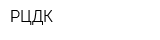 РЦДК
