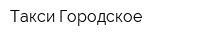 Такси Городское