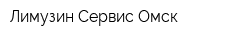 Лимузин Сервис-Омск