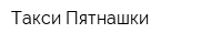 Такси Пятнашки