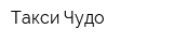 Такси Чудо