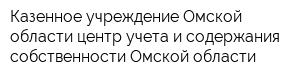 Казенное учреждение Омской области центр учета и содержания собственности Омской области