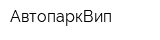 АвтопаркВип