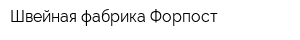 Швейная фабрика Форпост