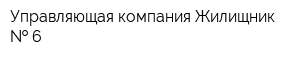 Управляющая компания Жилищник   6