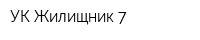 УК Жилищник 7