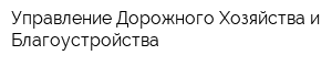 Управление Дорожного Хозяйства и Благоустройства