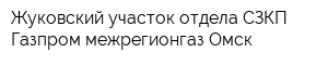 Жуковский участок отдела СЗКП Газпром межрегионгаз Омск
