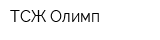ТСЖ Олимп