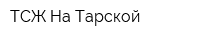 ТСЖ На Тарской
