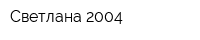Светлана 2004