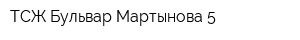 ТСЖ Бульвар Мартынова 5