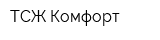 ТСЖ Комфорт