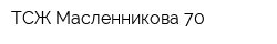 ТСЖ Масленникова 70