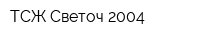ТСЖ Светоч 2004