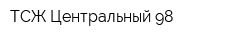 ТСЖ Центральный-98