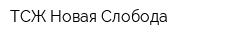 ТСЖ Новая Слобода