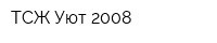 ТСЖ Уют 2008