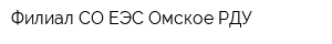 Филиал СО ЕЭС Омское РДУ