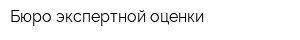 Бюро экспертной оценки