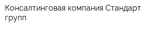 Консалтинговая компания Стандарт групп