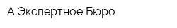 А-Экспертное Бюро