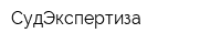 СудЭкспертиза
