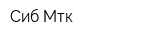 Сиб Мтк