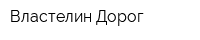Властелин Дорог