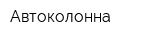 Автоколонна
